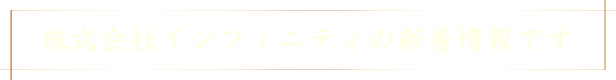 株式会社インフィニティの新着情報です