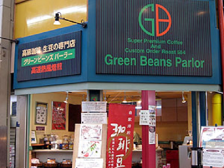 グリーンビーンズパーラー（直営挽売店）